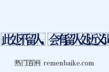 此处不留人，会有留人处近义词是什么意思的图片